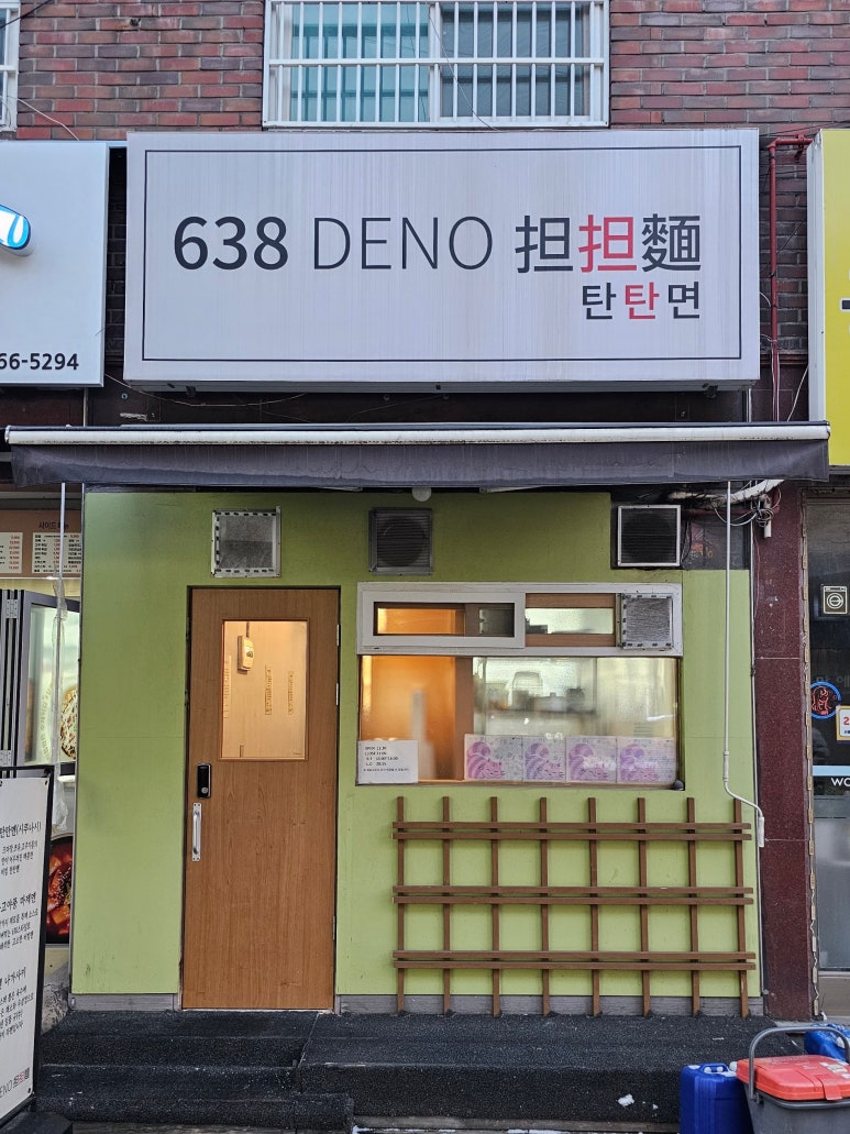 638(DENO)탄탄면 이미지