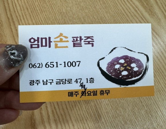 엄마손팥죽 이미지