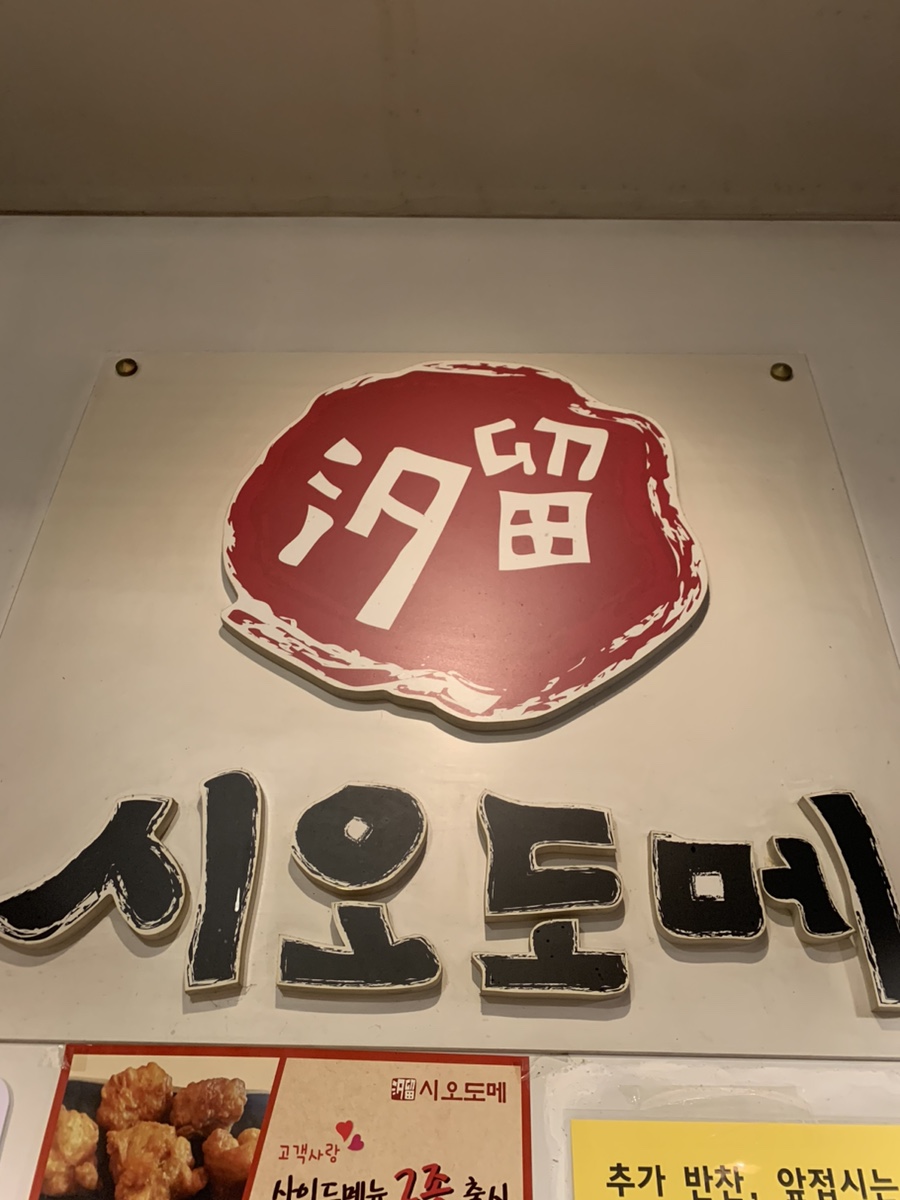 시오도메삼막점 이미지