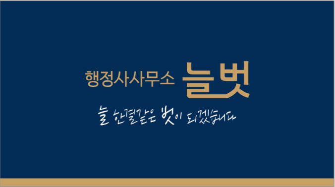 행정사사무소늘벗 이미지