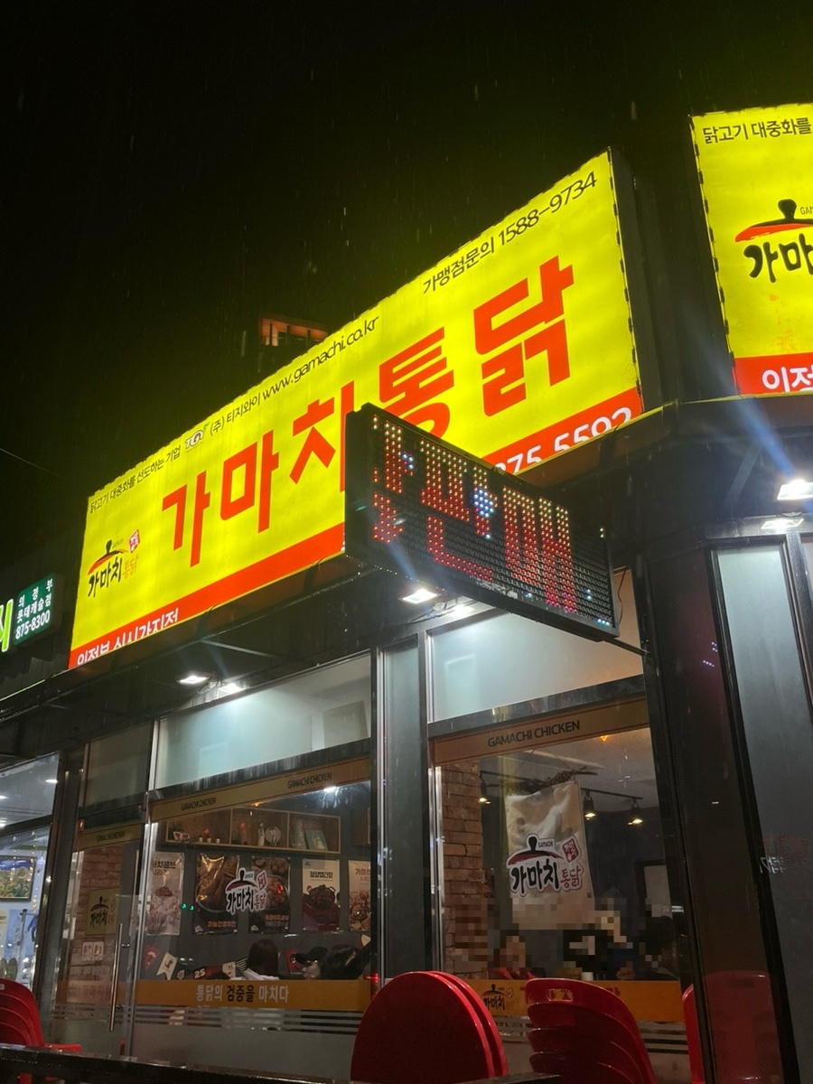 가마치통닭(신시가지점) 이미지