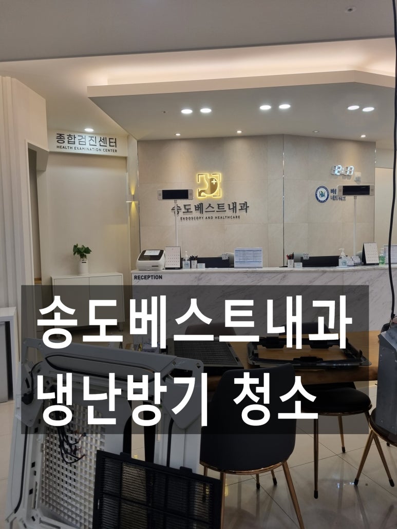 송도베스트내과의원 이미지