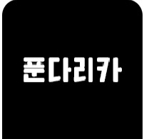 푼다리카 이미지