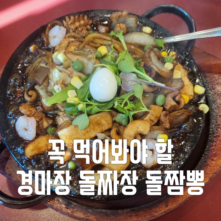 부산강서구맛집 경마장 돌짜장 이미지