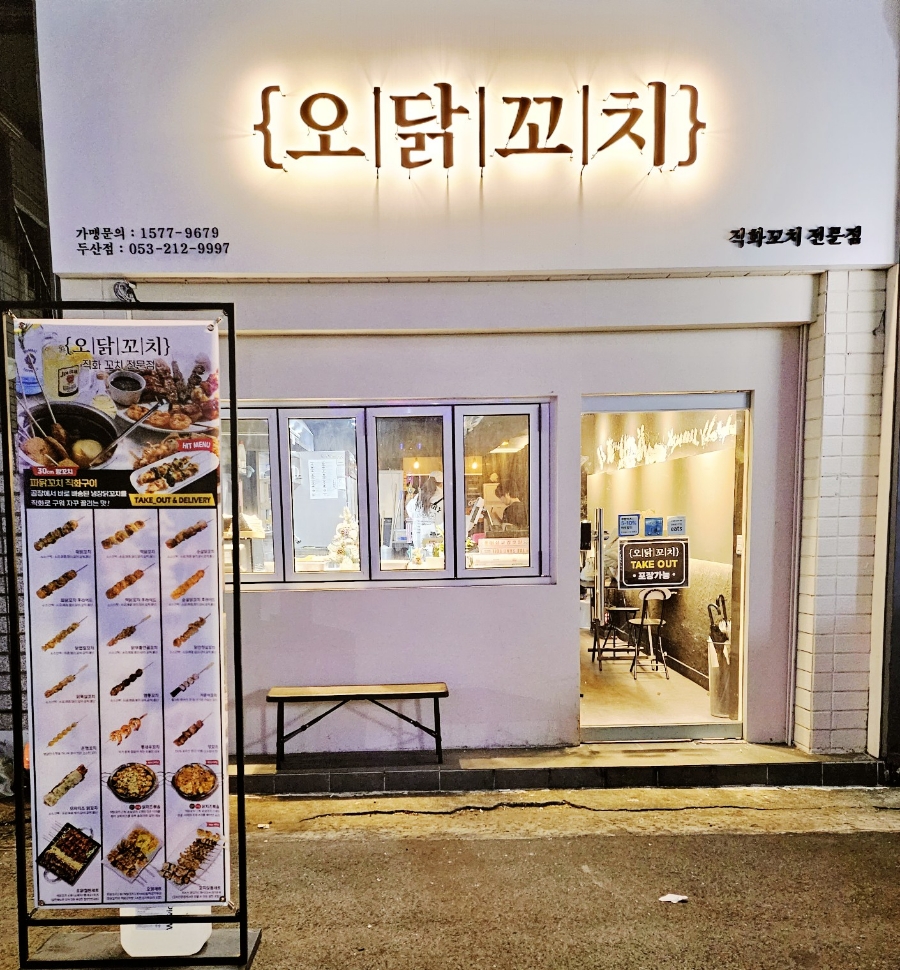 오닭꼬치대구 이미지