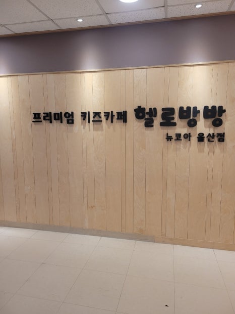 헬로방방 뉴코아아울렛 울산점 이미지