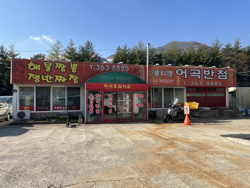 어곡반점 이미지