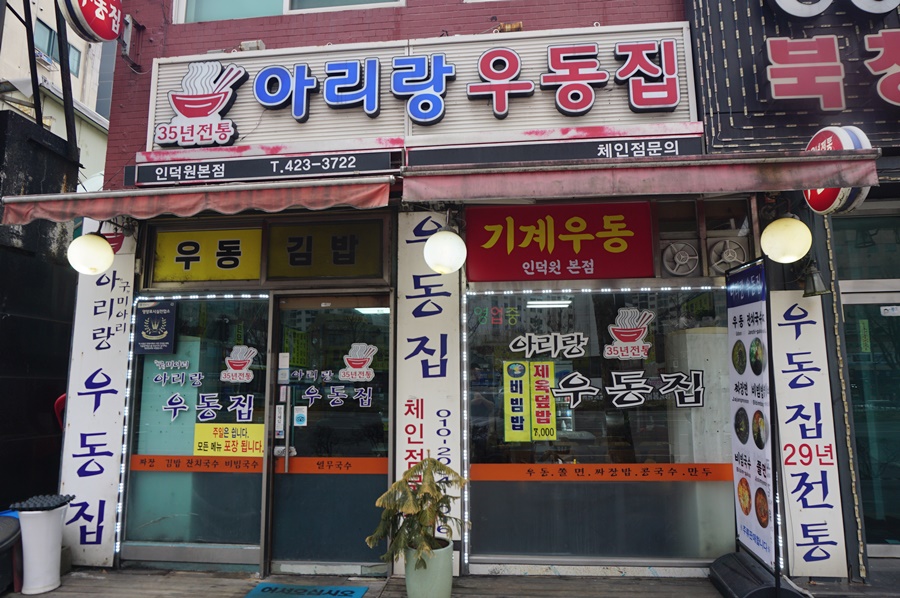 아리랑우동집 이미지