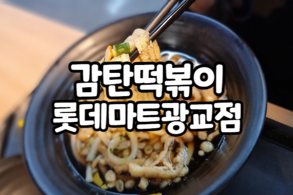 감탄떡볶이롯데마트 이미지