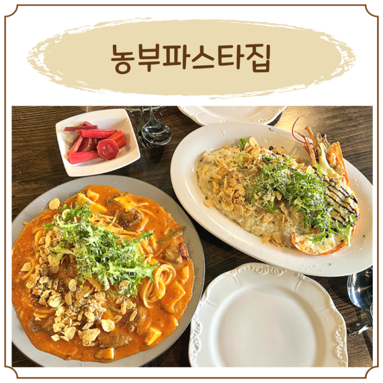 농부파스타집 이미지
