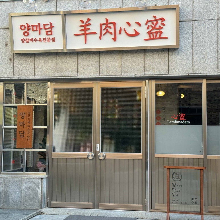 방촌양고기 이미지