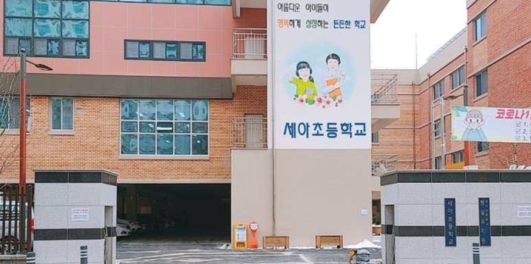세아초등학교 이미지