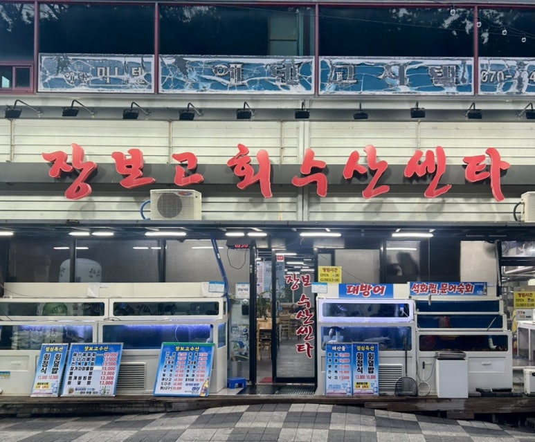 장보고회수산센타 이미지