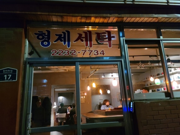 형제세탁 이미지