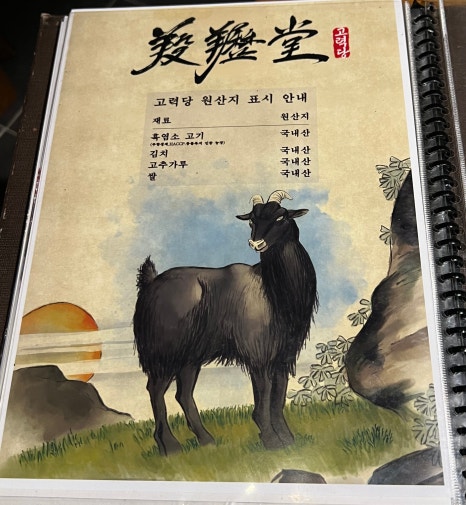 고력당흑염소숯불구이 이미지