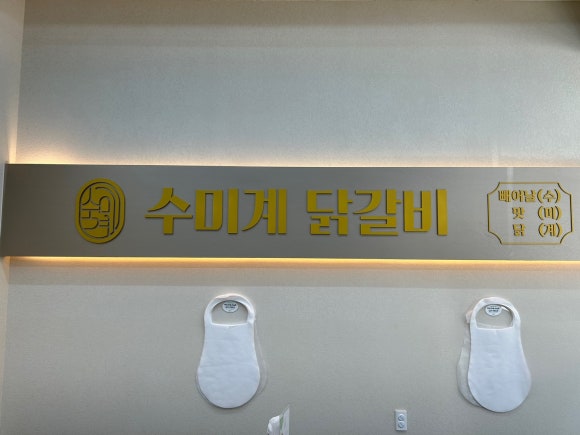 수미계닭갈비 이미지