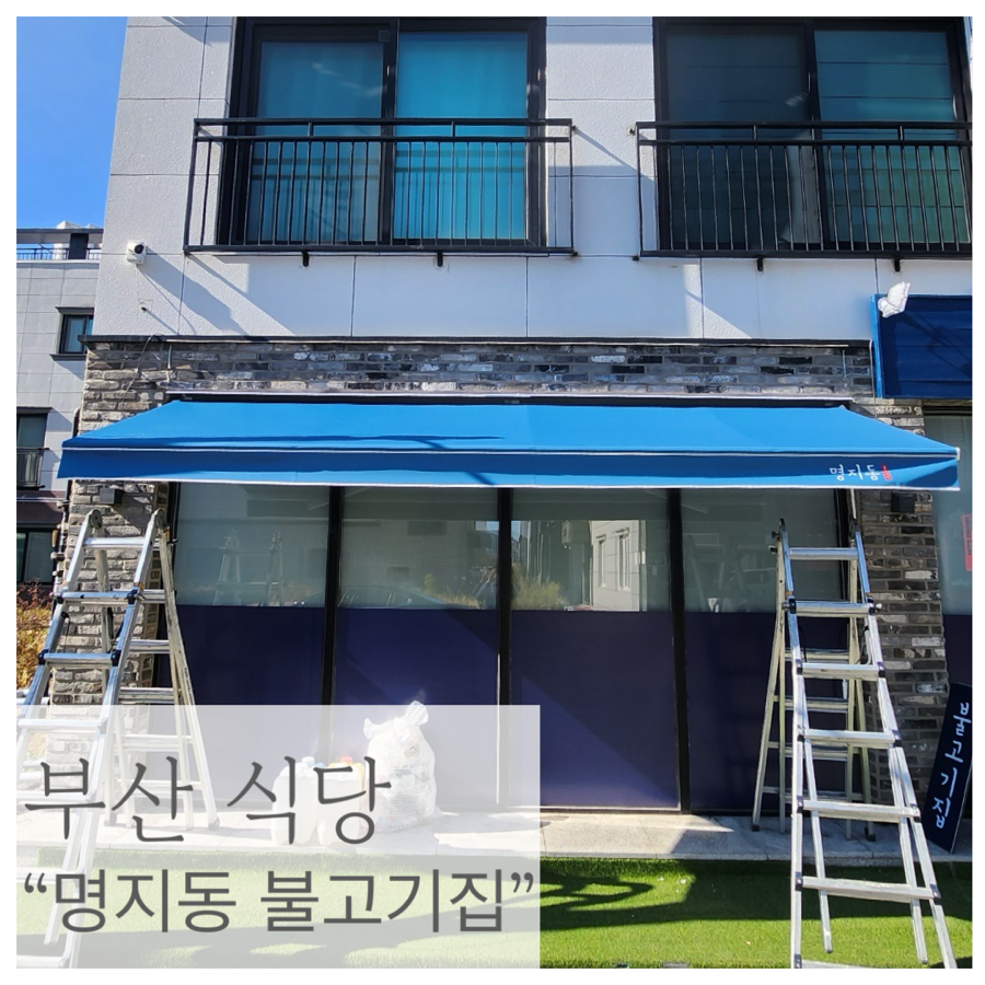명지동 불고기집 이미지