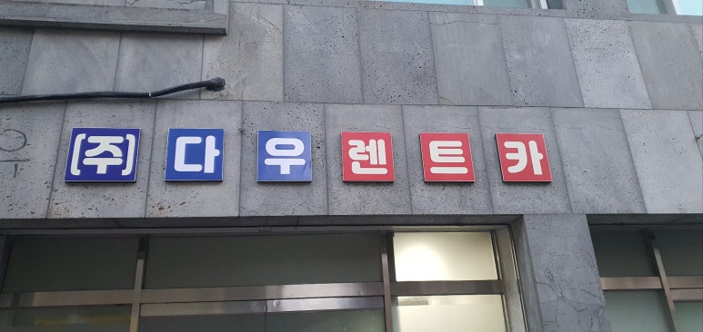 좋은렌트카 이미지