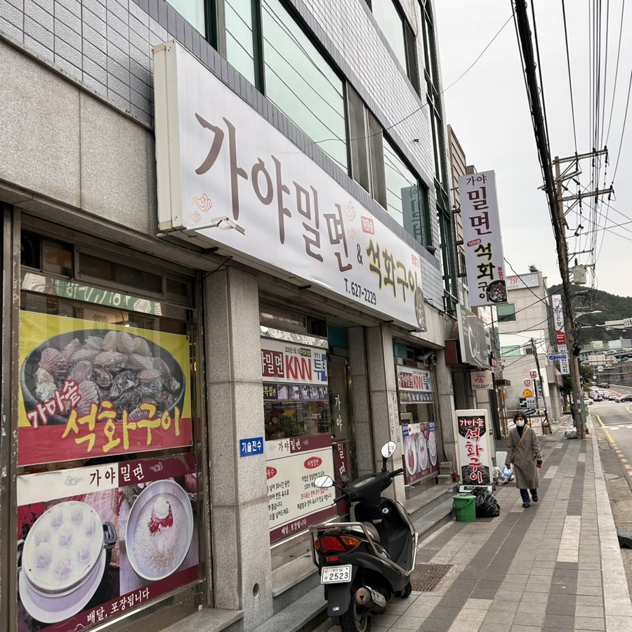 용당가야밀면 이미지