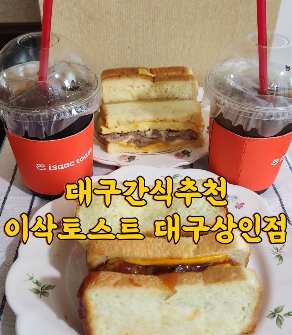 이삭토스트대구 이미지