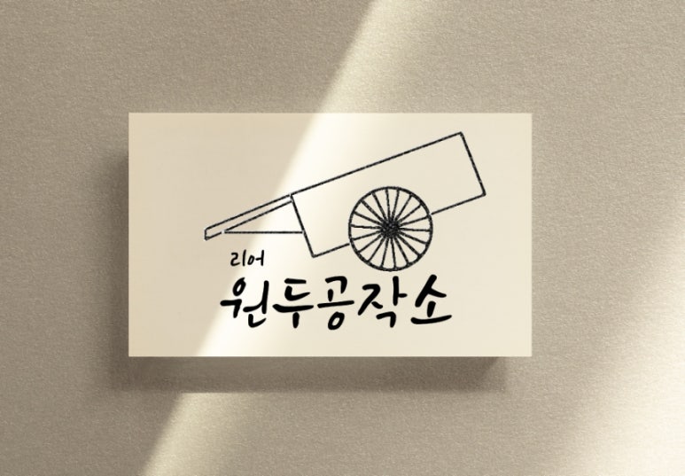 이유디자인스튜디오 이미지