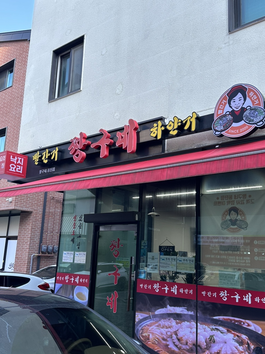 빨간거짱구네 동탄점 이미지