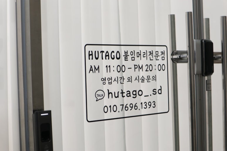 후타고인천붙임머리 이미지