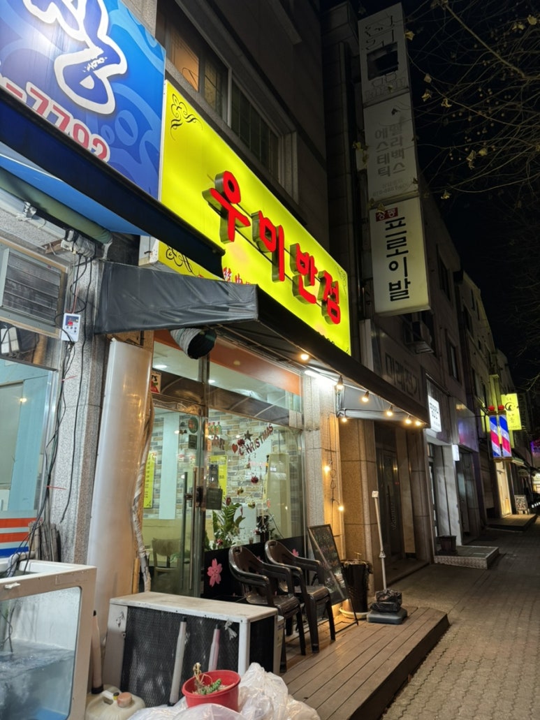 우미반점 이미지