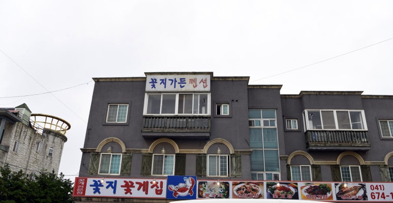 꽃지주유소 이미지