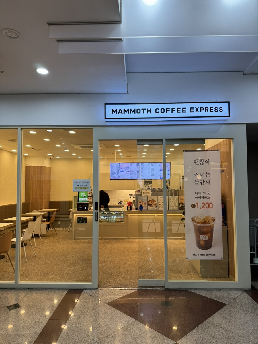 매머드익스프레스가락시장역점 이미지