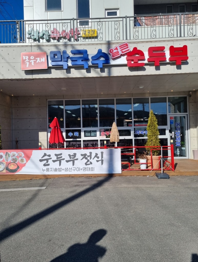 목우재막국수냉면 이미지
