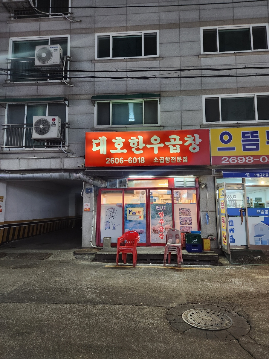 대호한우곱창 이미지