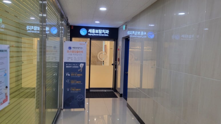 세종보람치과 이미지