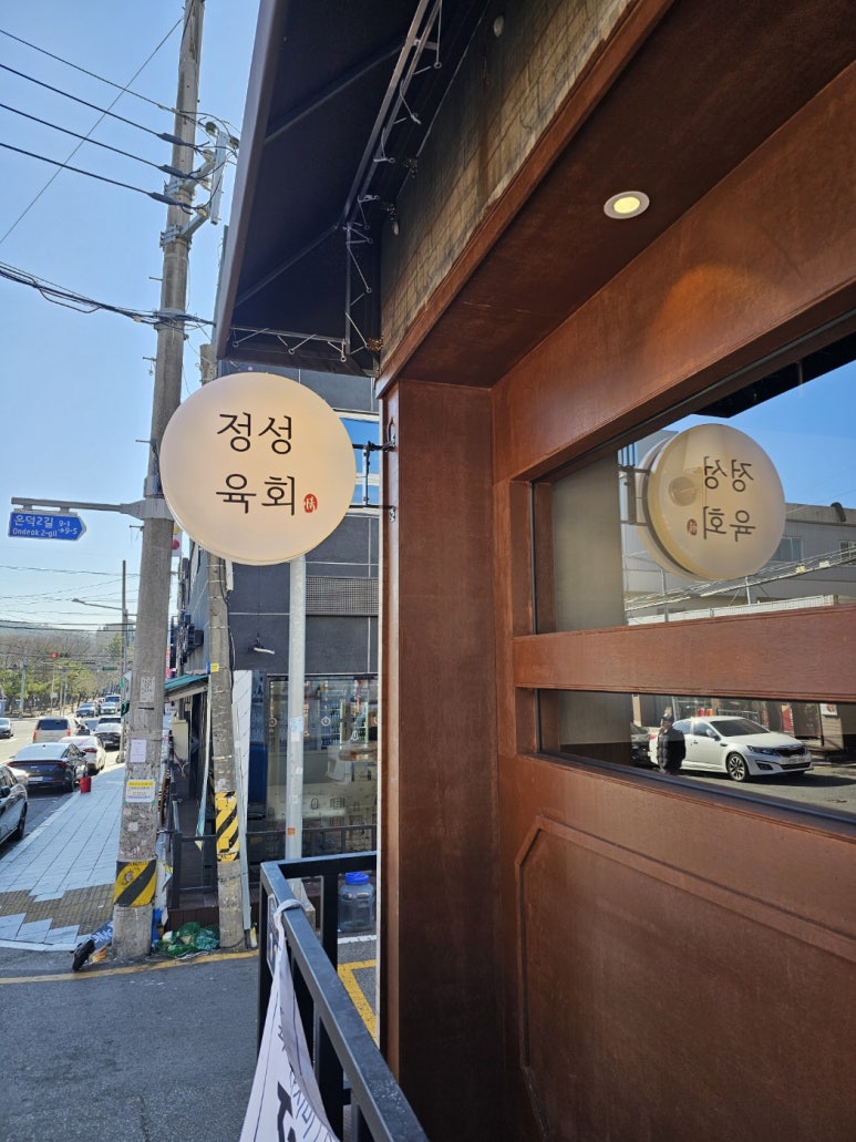 정성육회 덕신점 이미지