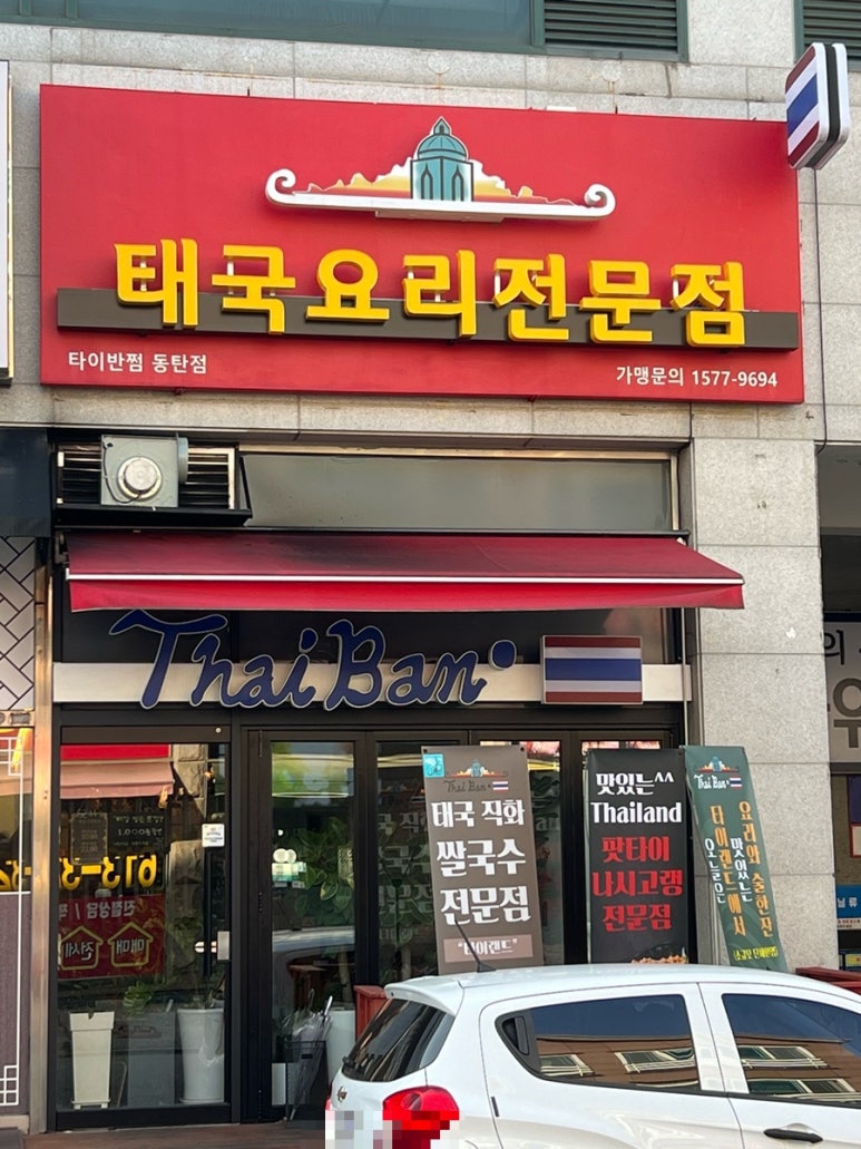 타이반쩜 동탄점 이미지