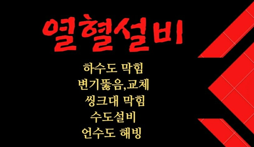 하수구변기뚫는곳씽크대하수도뚫음욕실막힘 이미지