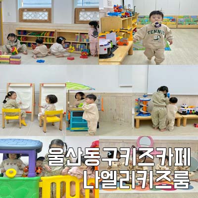 나엘리키즈룸 이미지
