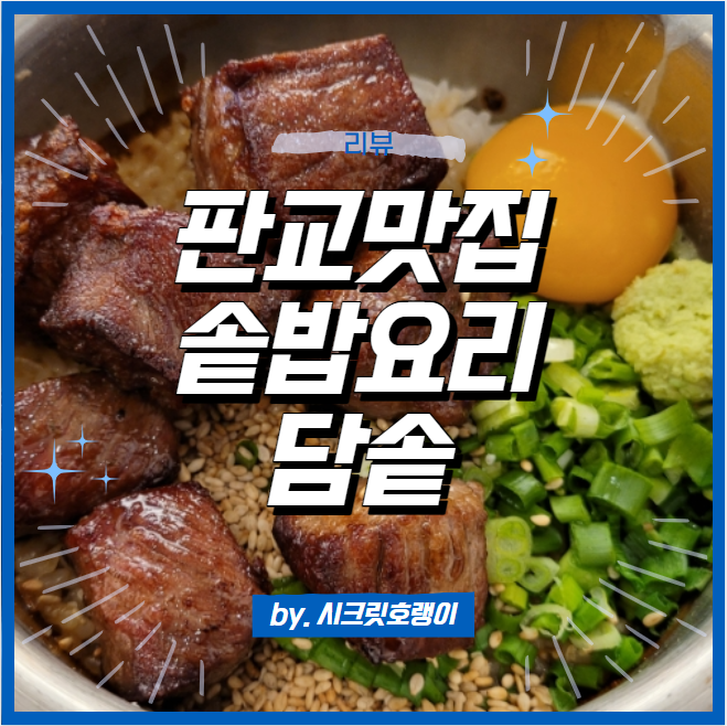 담솥 서판교점 이미지