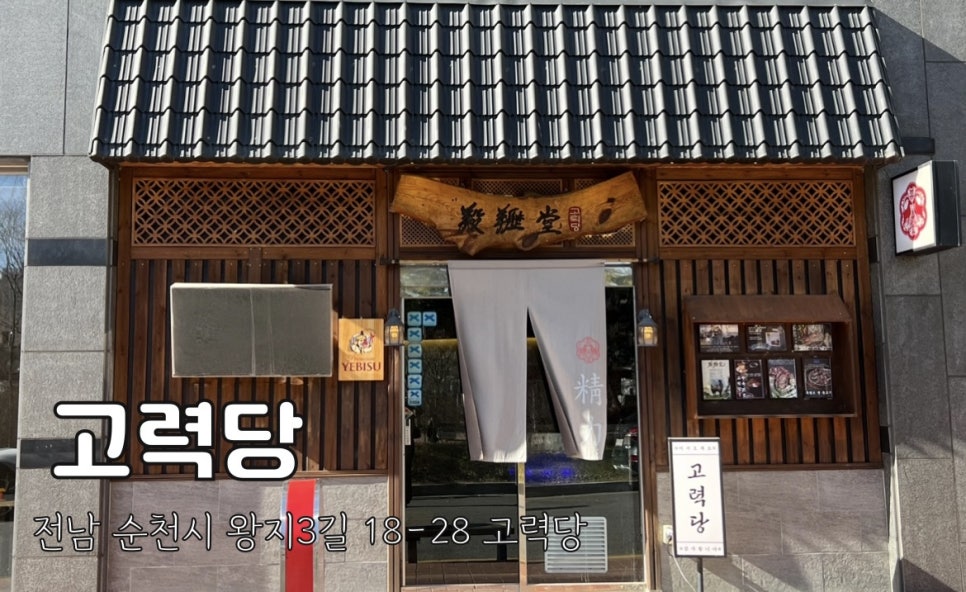 고력당흑염소숯불구이 이미지