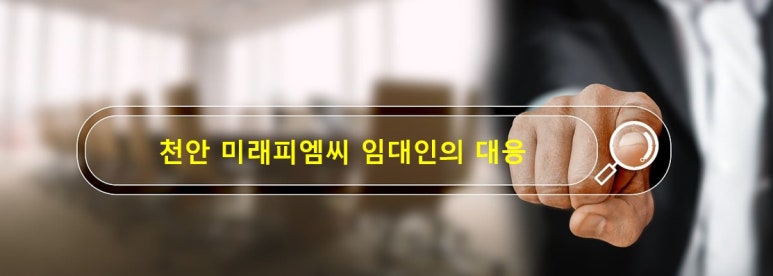 미래피엠씨 이미지