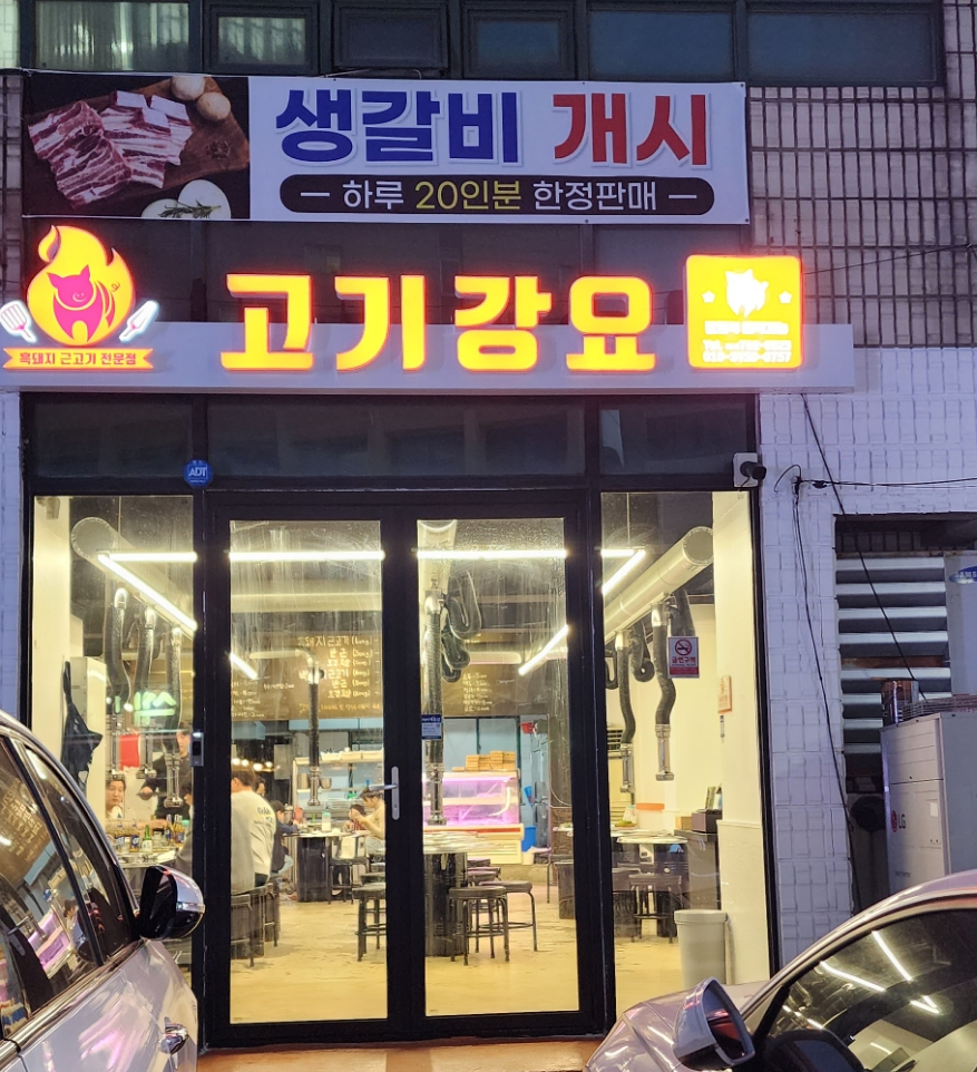 고기강요 이미지