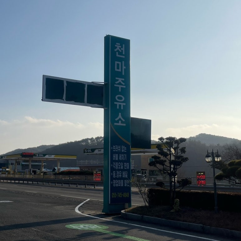 천마주유소 이미지