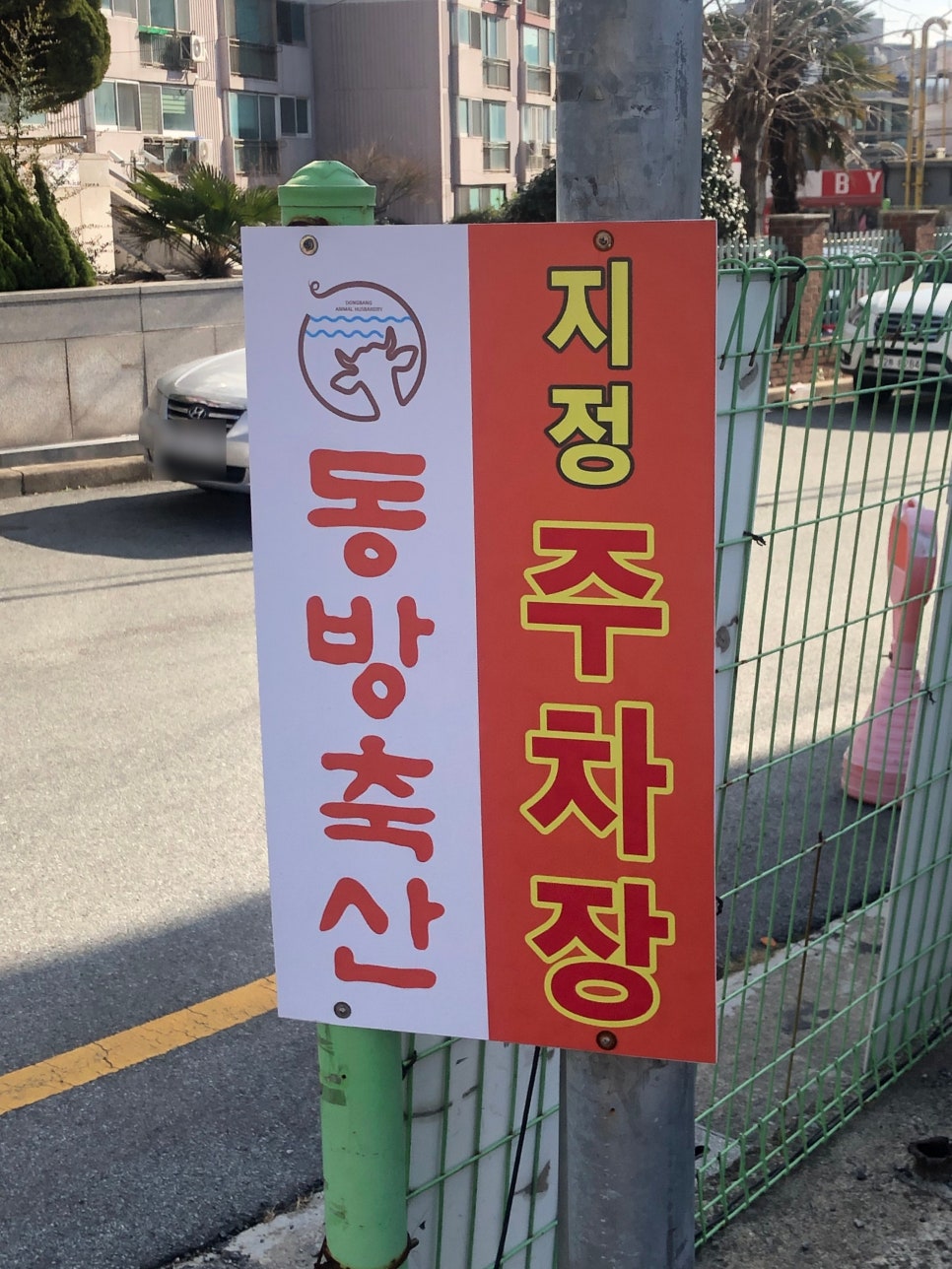 동방축산명장점 이미지