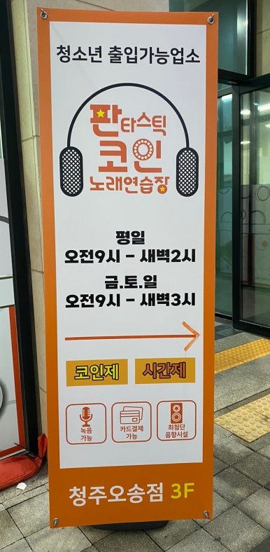 판타스틱코인노래연습장청주오송점 이미지