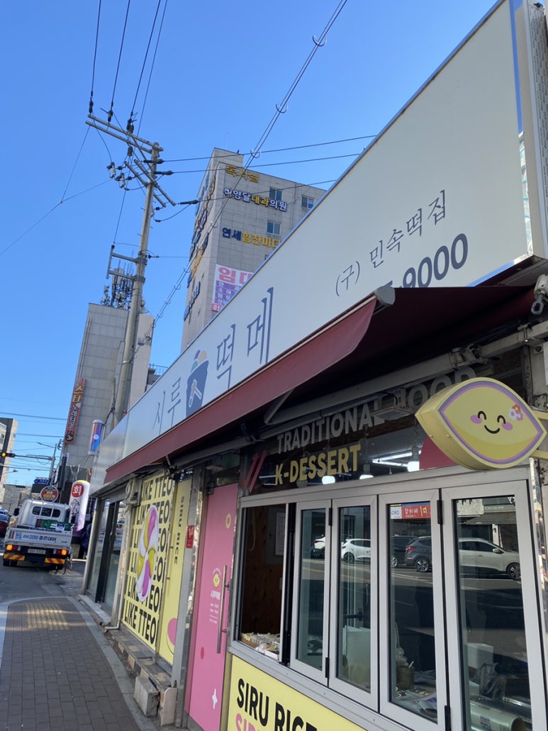 태화떡집 이미지