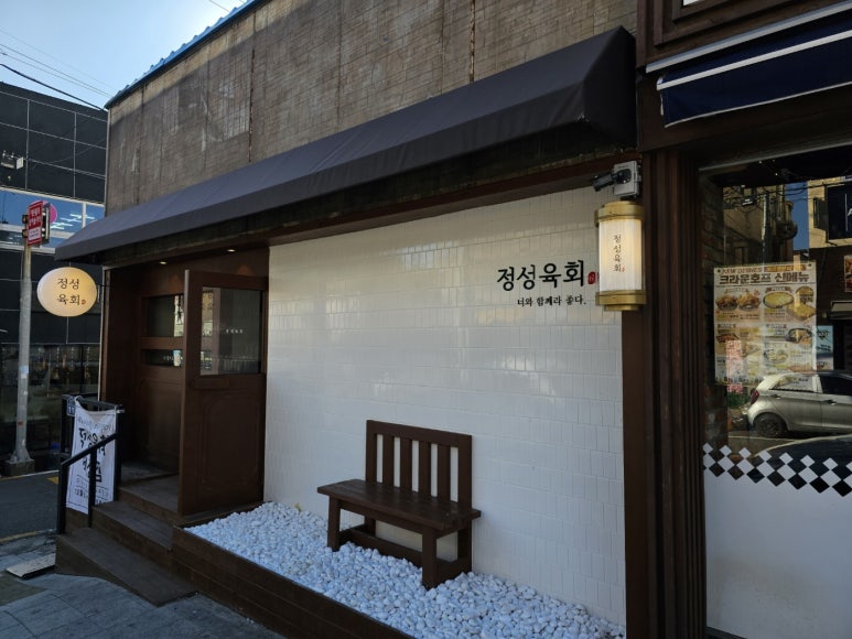 정성육회 덕신점 이미지