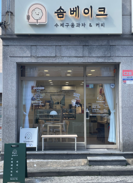 솜베이크 이미지