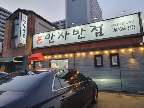 만자반점 이미지