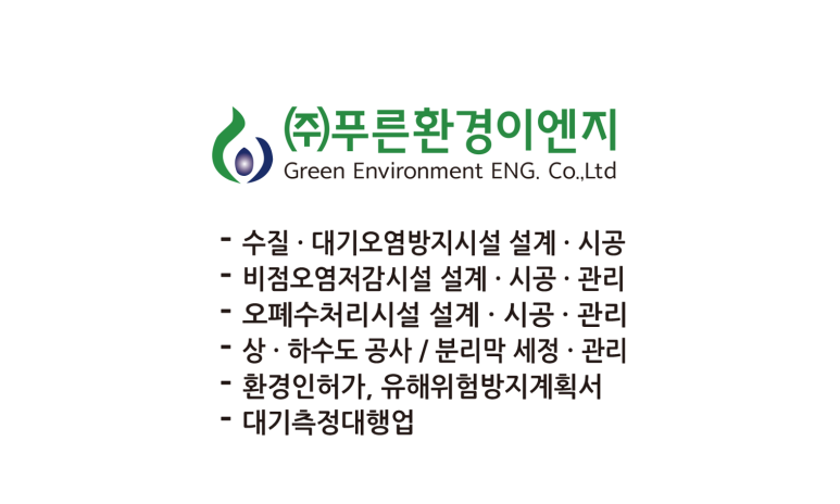 (주)푸른환경이엔지 이미지