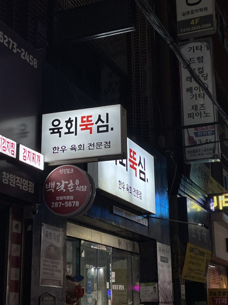육회뚝심 이미지